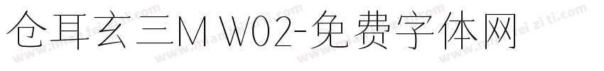 仓耳玄三M W02字体转换